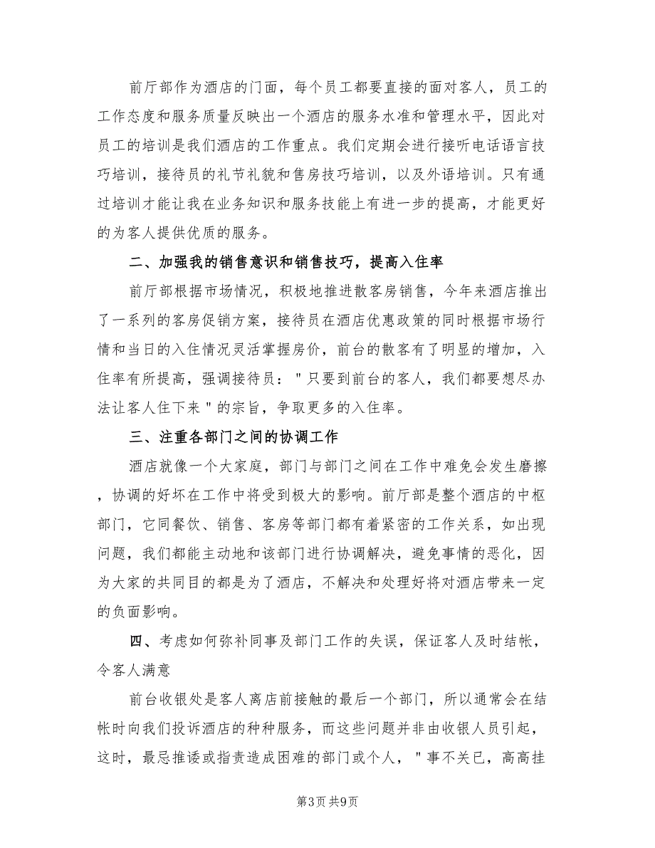 酒店前台年终工作总结范文2023年（4篇）.doc_第3页