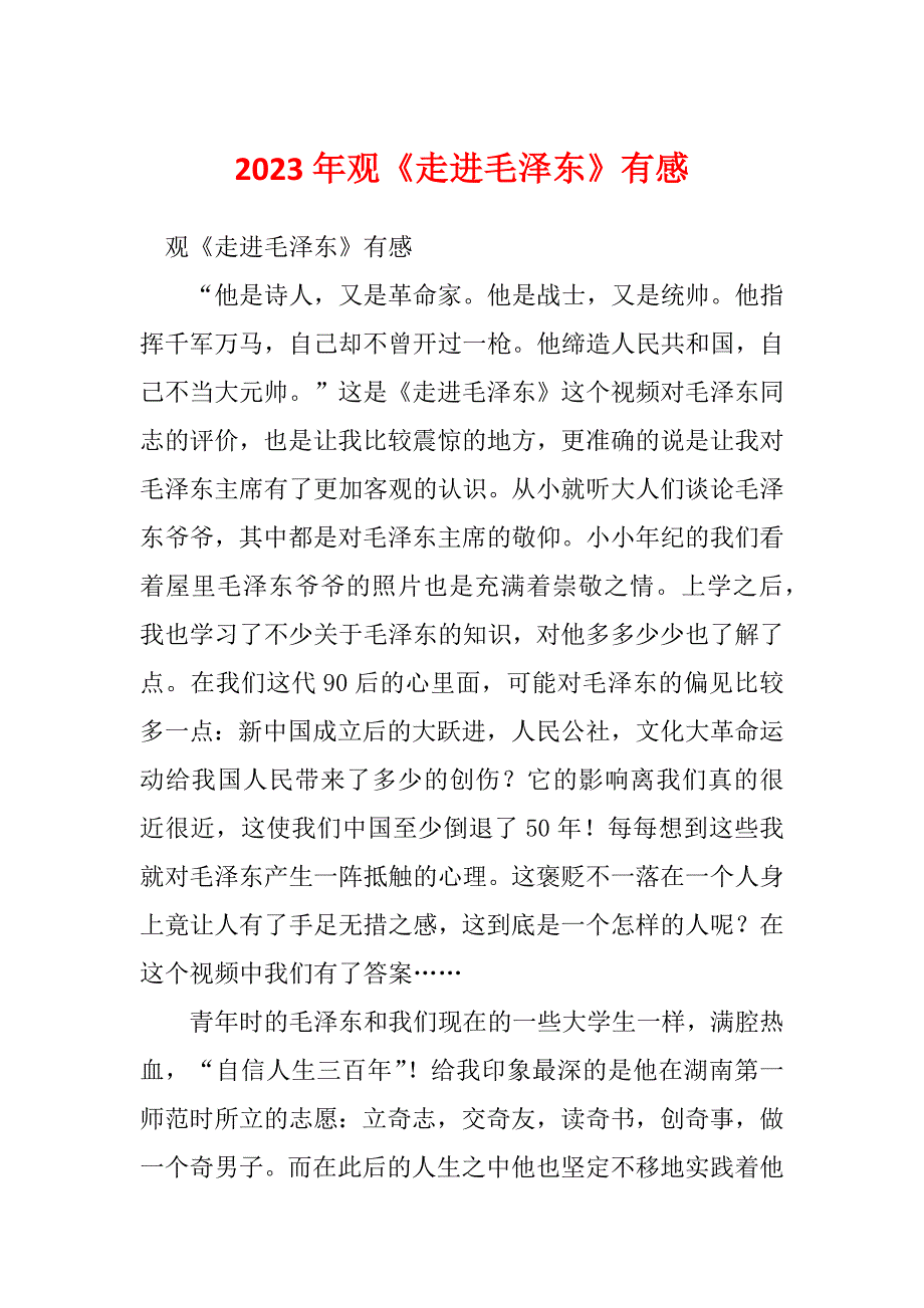 2023年观《走进毛泽东》有感_第1页