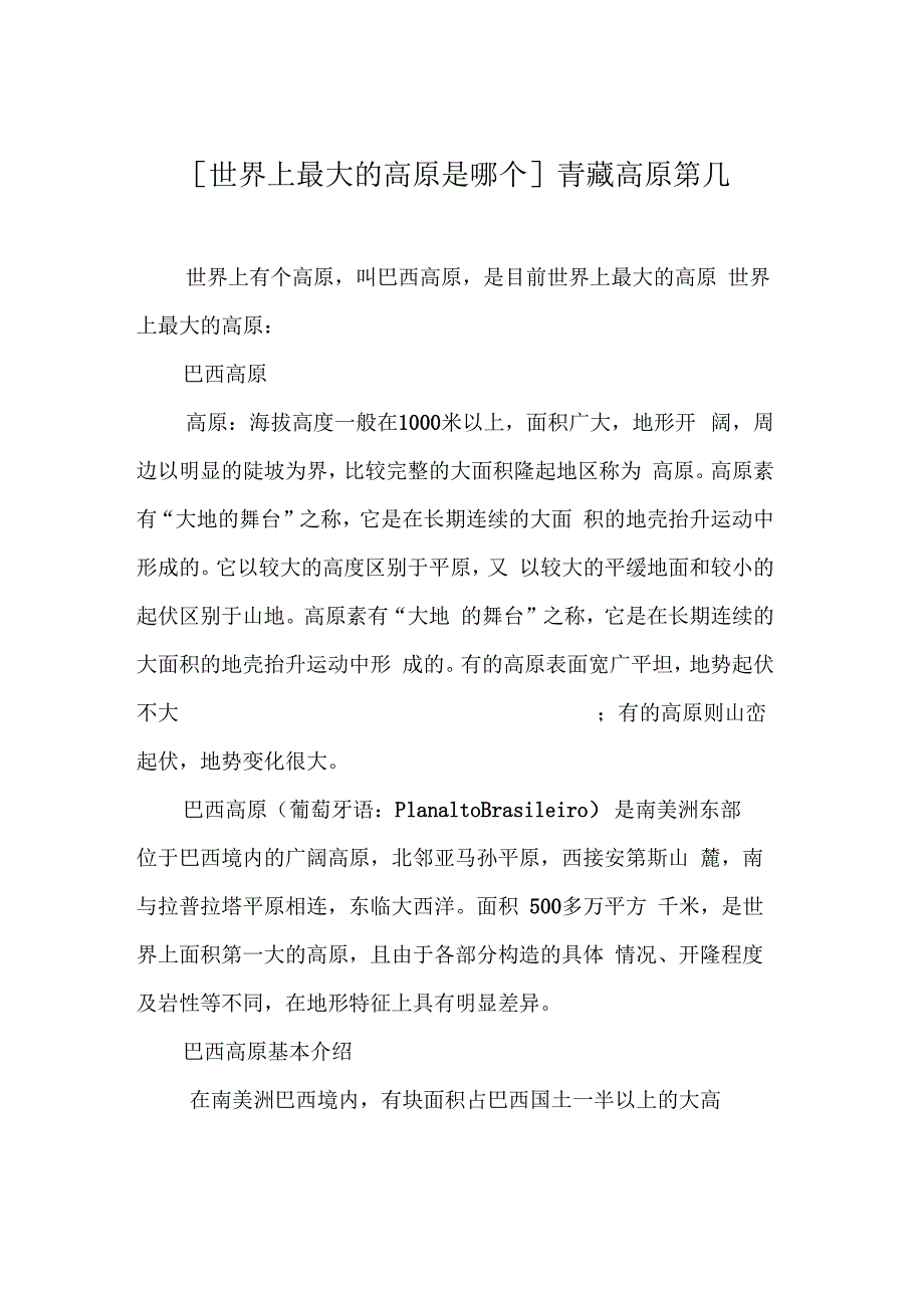 世界上最大的高原是哪个青藏高原第几_第1页