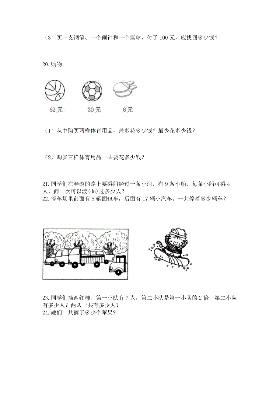 小学二年级上册数学应用题100道含完整答案(名校卷).docx_第3页