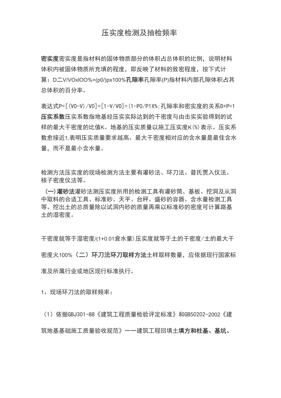 压实度检测及抽检频率_第1页