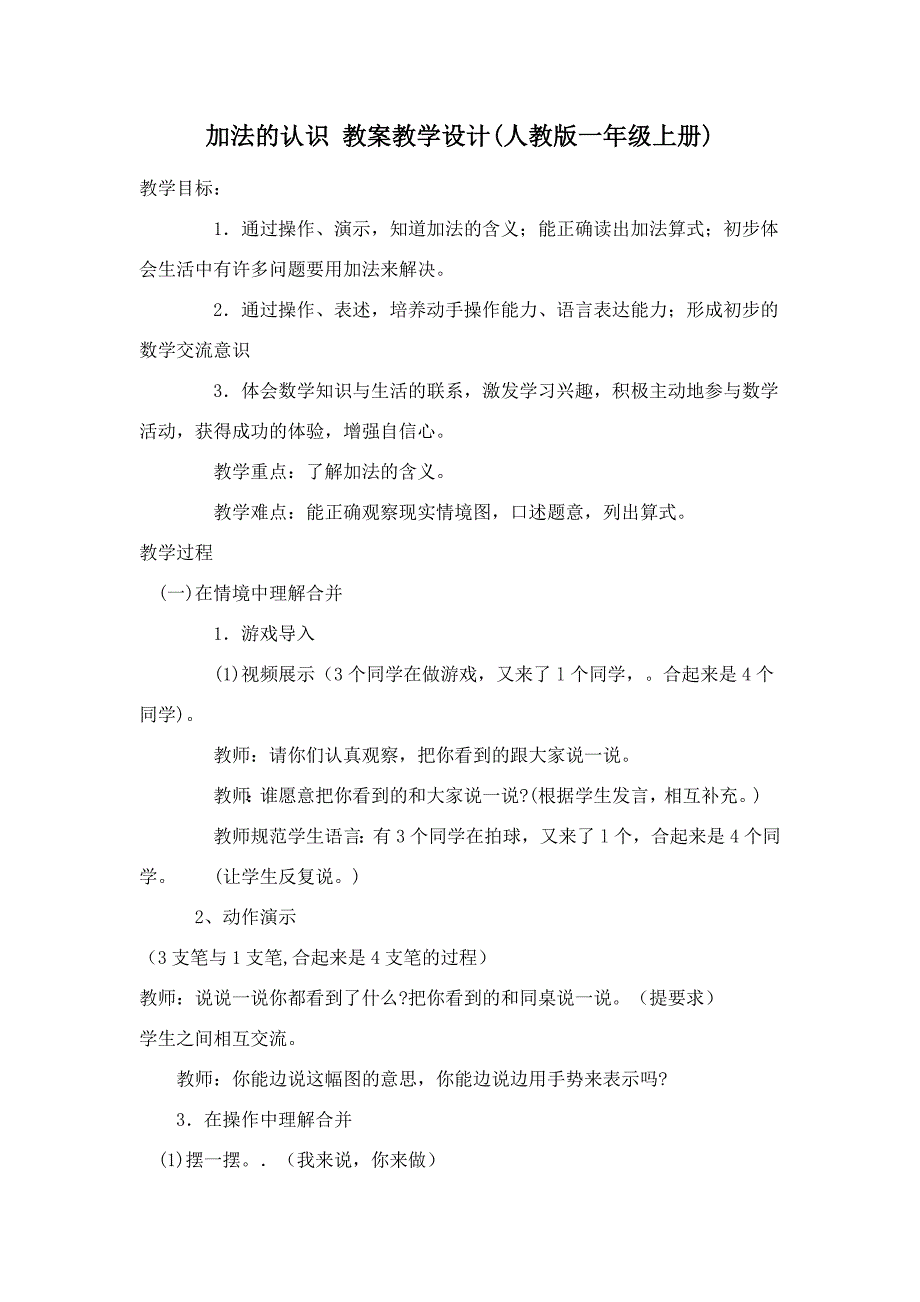 加法的认识教案教学设计.doc_第1页