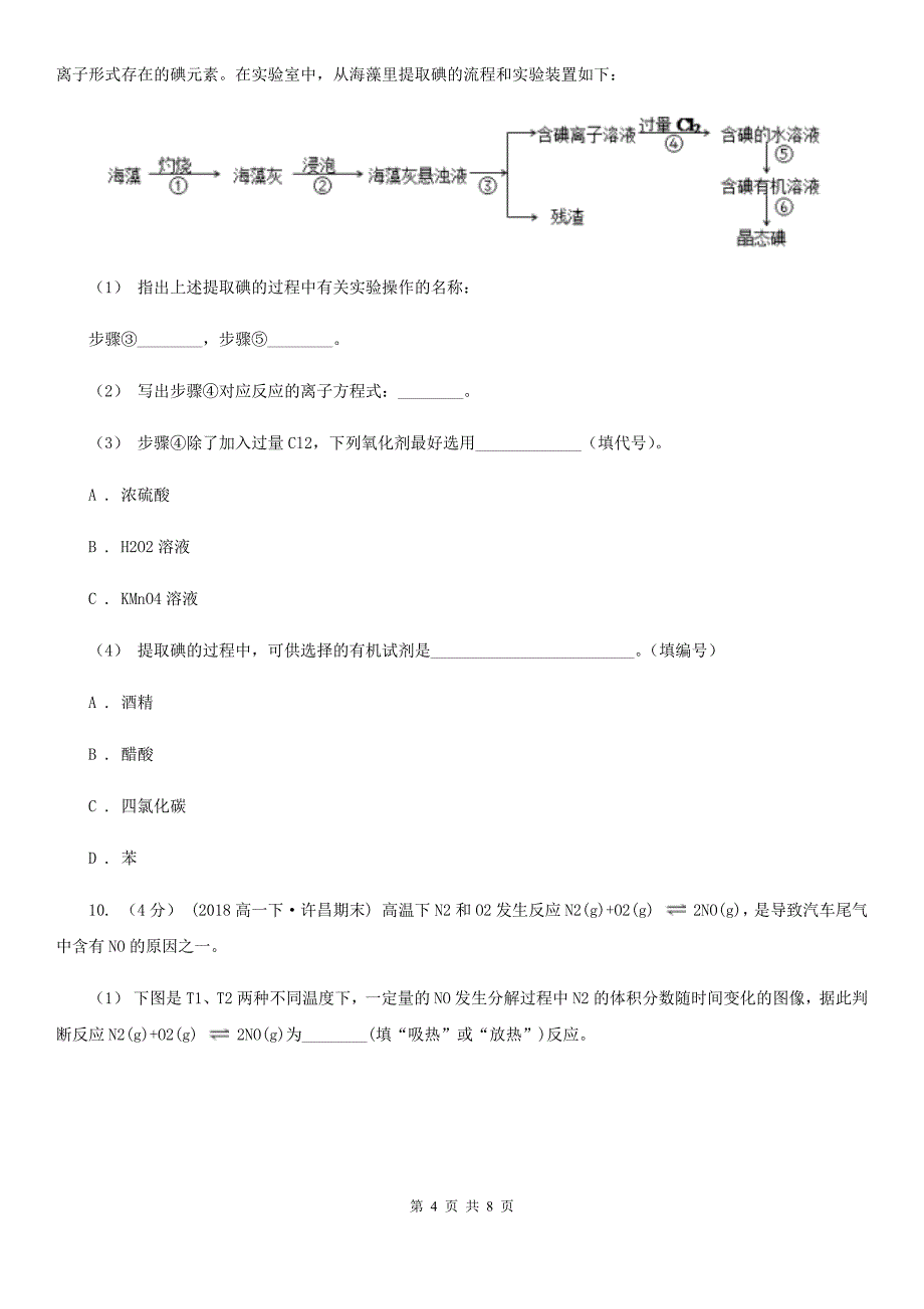 广西壮族自治区高三上学期理综-化学期末考试试卷C卷_第4页