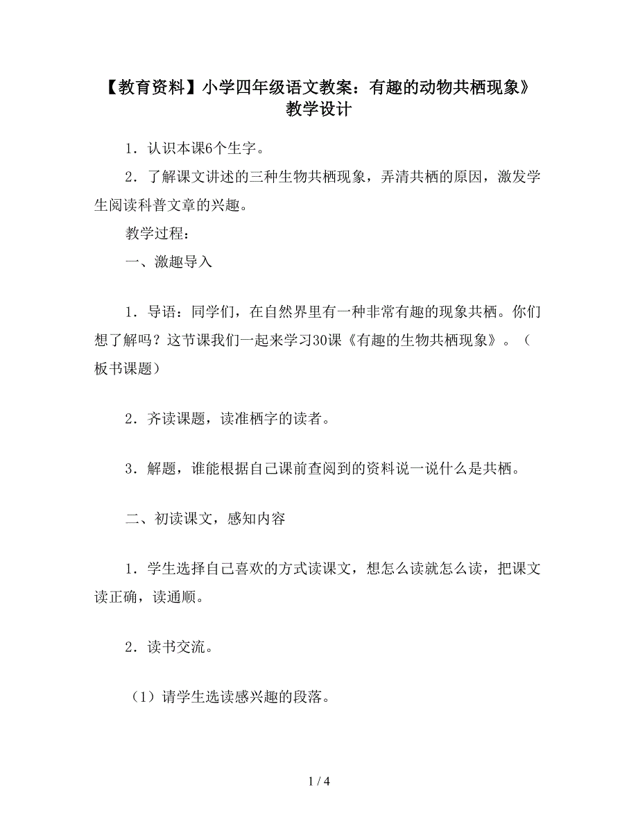 【教育资料】小学四年级语文教案：有趣的动物共栖现象》教学设计.doc_第1页