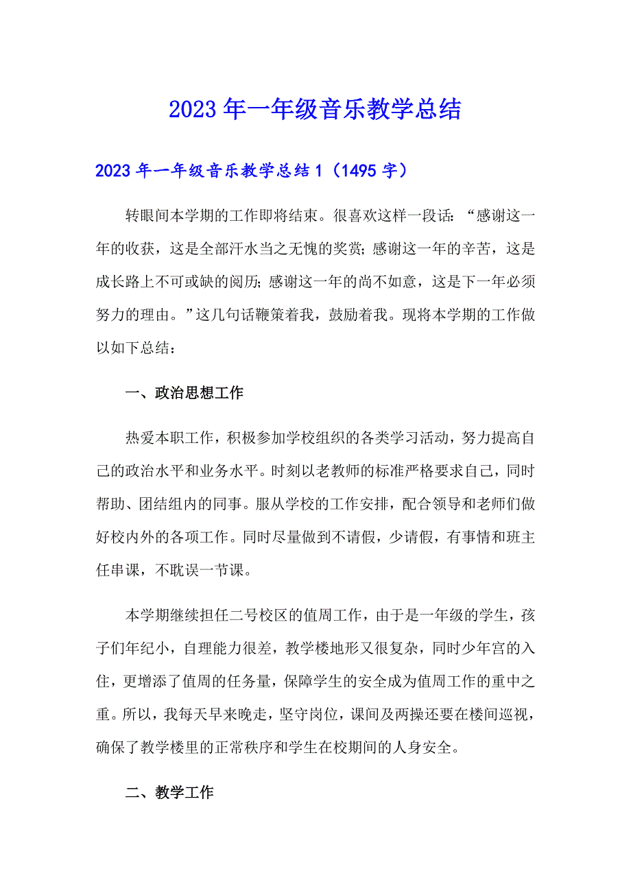 2023年一年级音乐教学总结_第1页