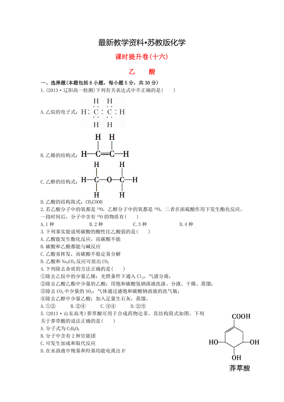 【最新资料】高中化学 3.2.2乙酸课时提升卷 苏教版必修2_第1页