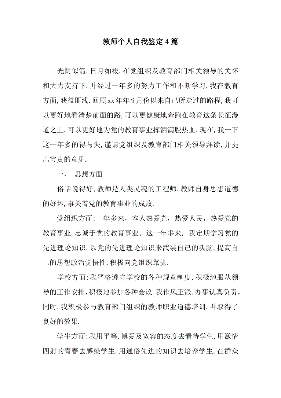 教师个人自我鉴定4篇.docx_第1页