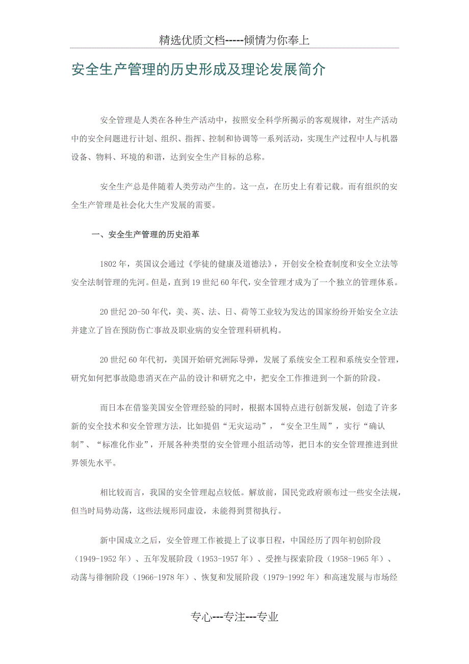 安全生产管理的历史形成及理论发展简介(共3页)_第1页