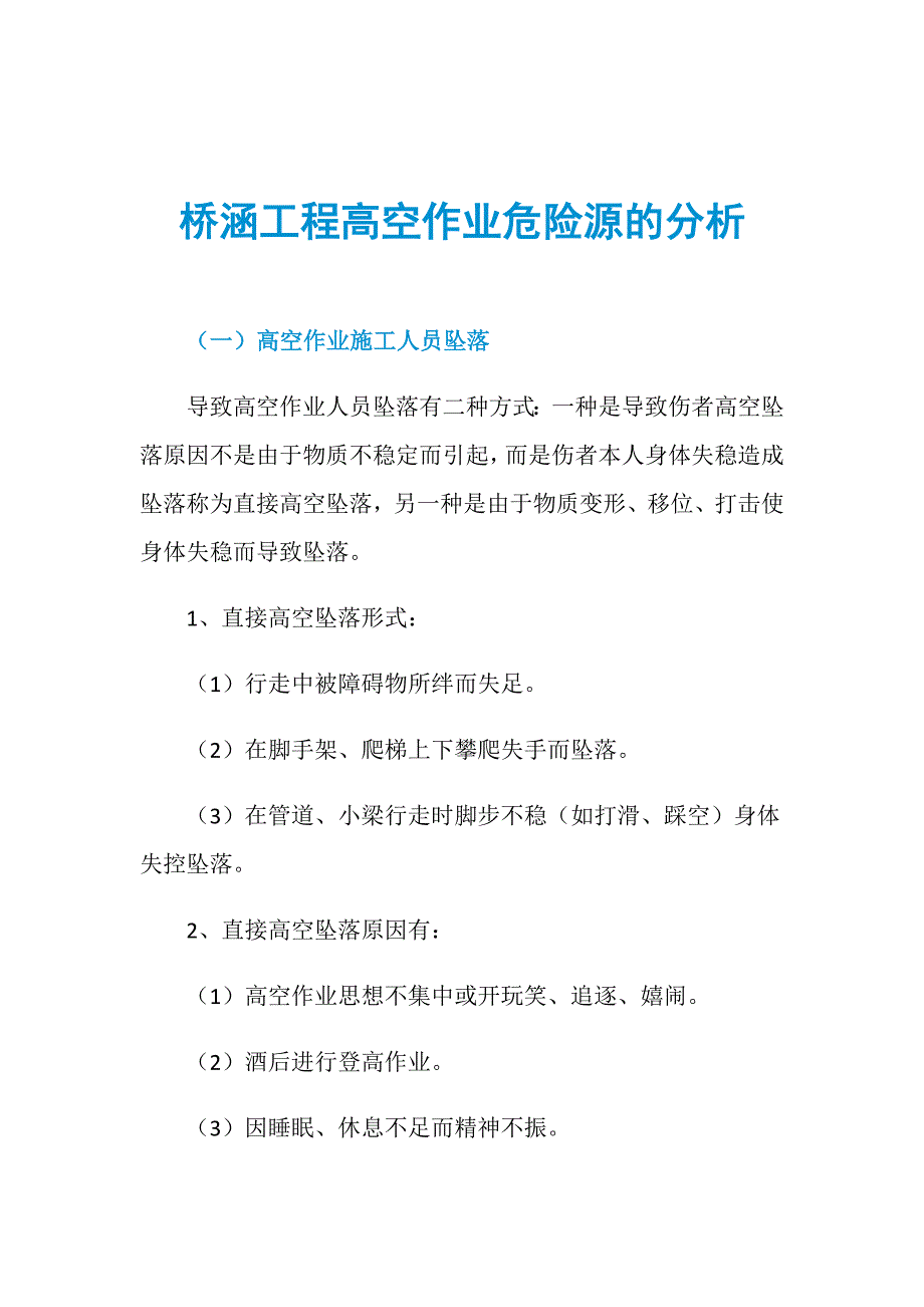桥涵工程高空作业危险源的分析_第1页