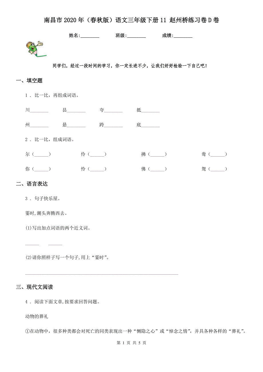 南昌市2020年（春秋版）语文三年级下册11 赵州桥练习卷D卷_第1页