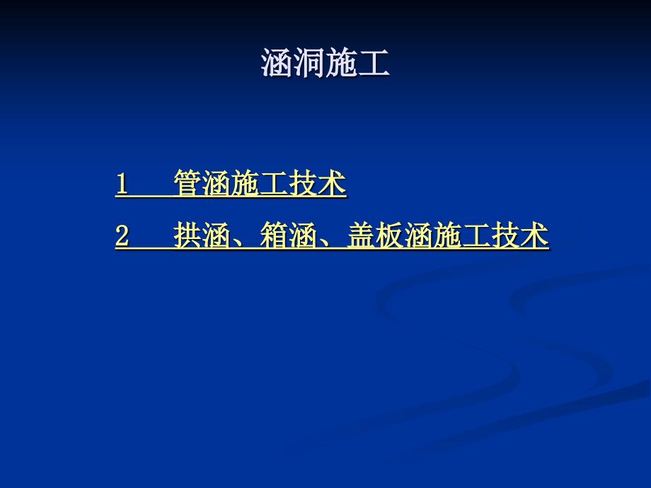 项目五涵洞施工_第2页