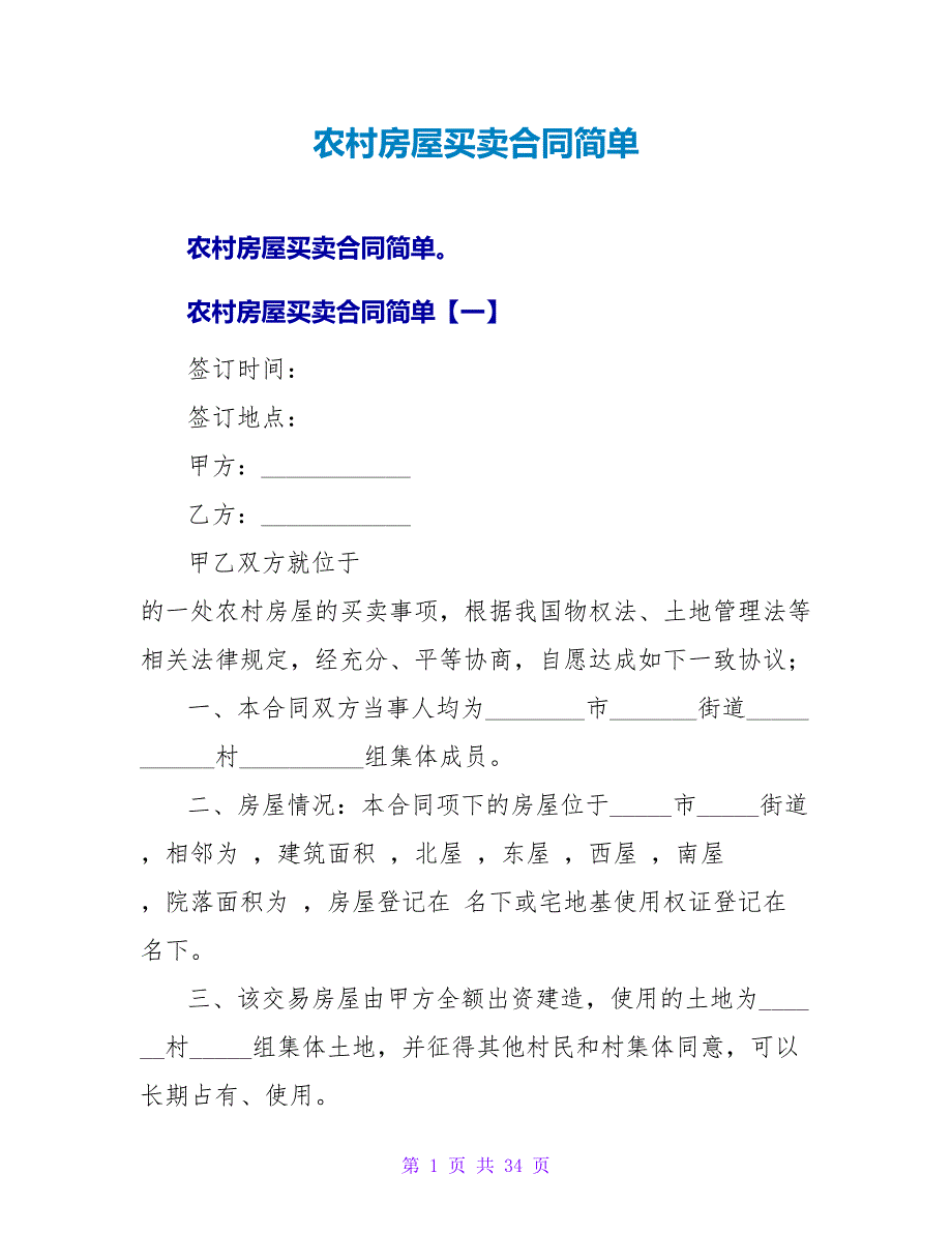 农村房屋买卖合同简单.doc_第1页