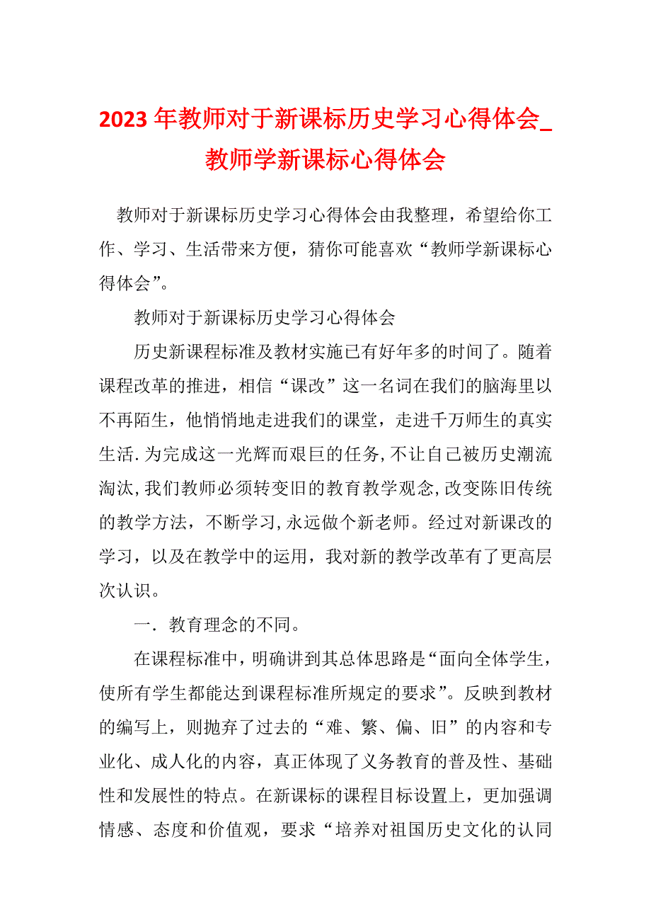 2023年教师对于新课标历史学习心得体会_教师学新课标心得体会_第1页