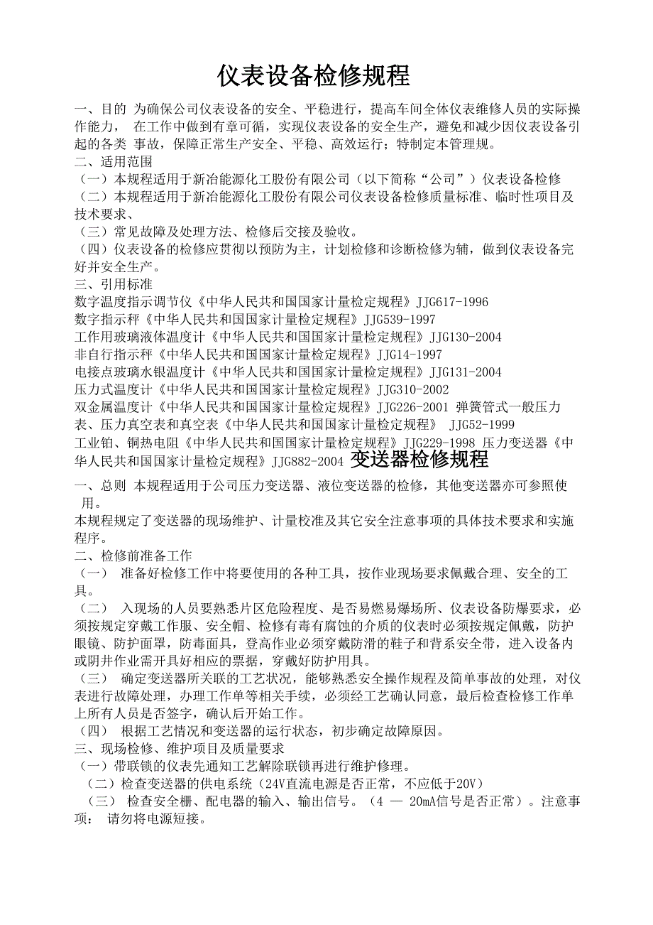 仪表设备检修规程_第1页