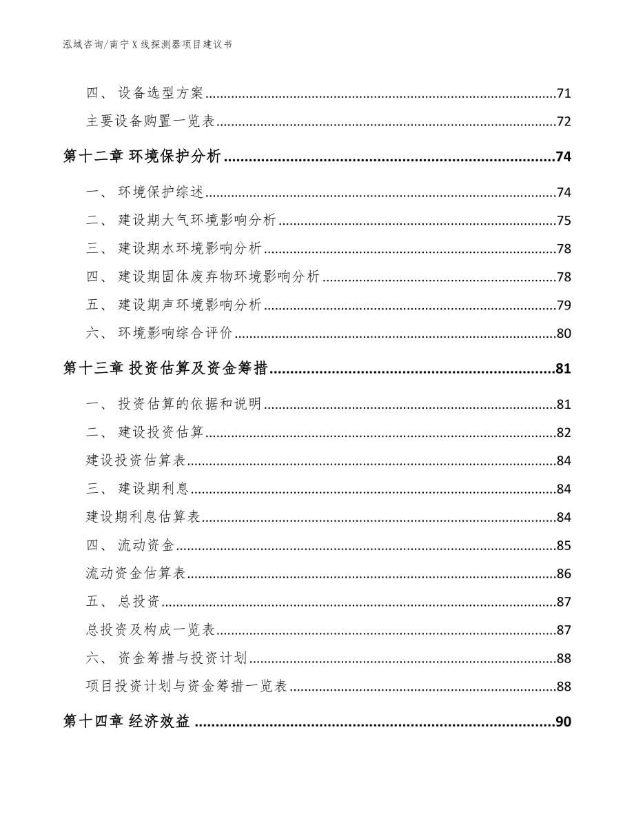 南宁X线探测器项目建议书参考范文_第5页