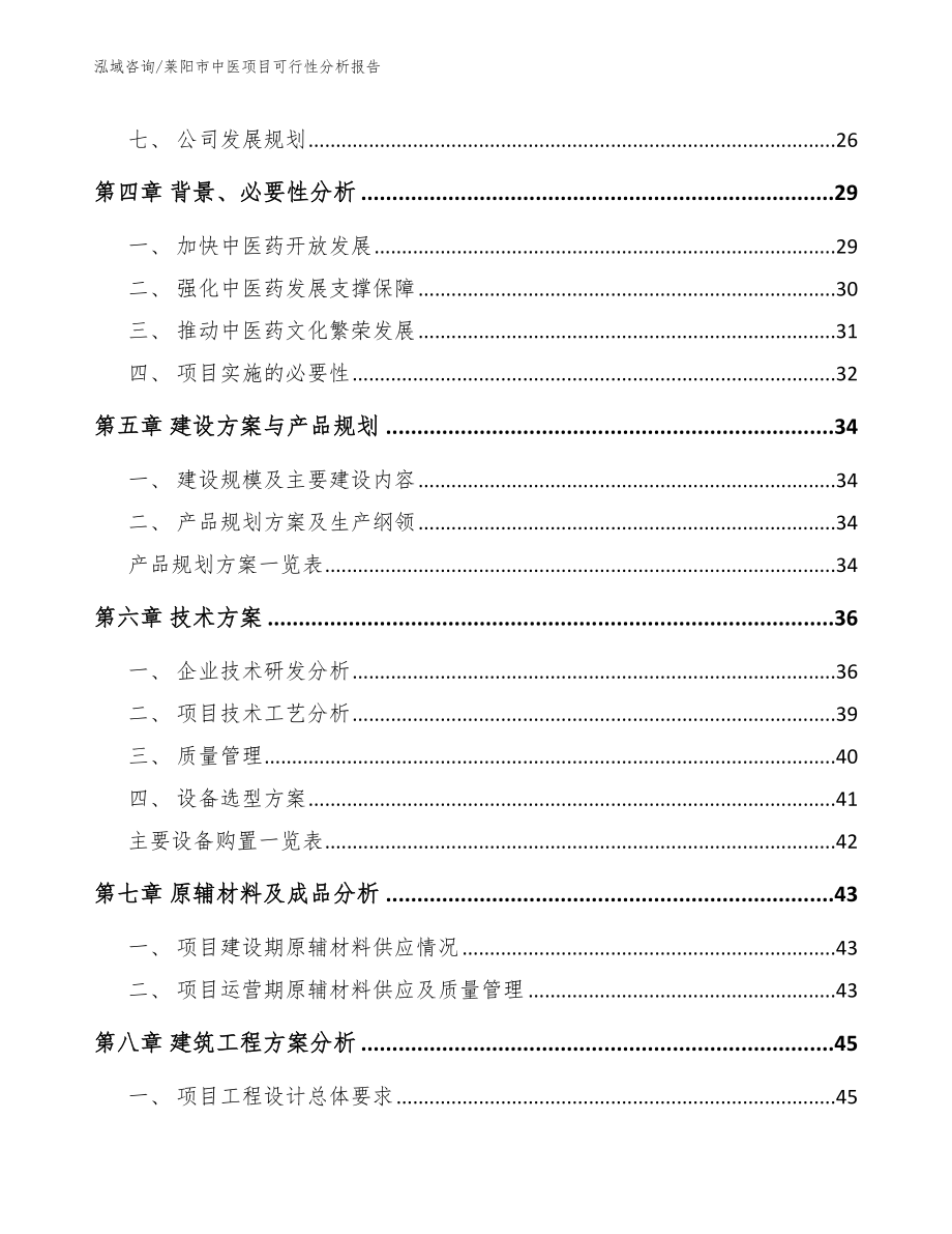 莱阳市中医项目可行性分析报告（参考范文）_第3页