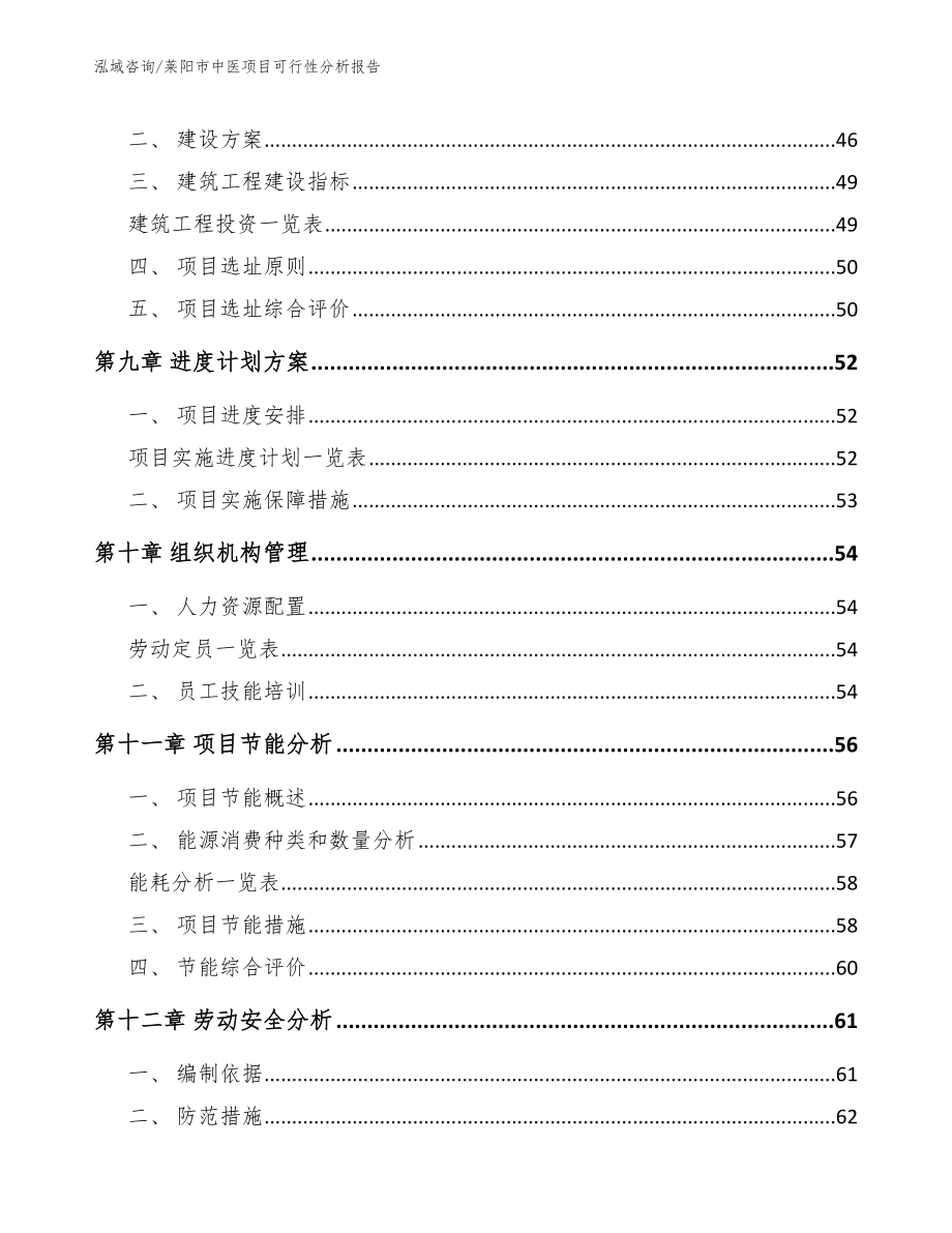 莱阳市中医项目可行性分析报告（参考范文）_第4页