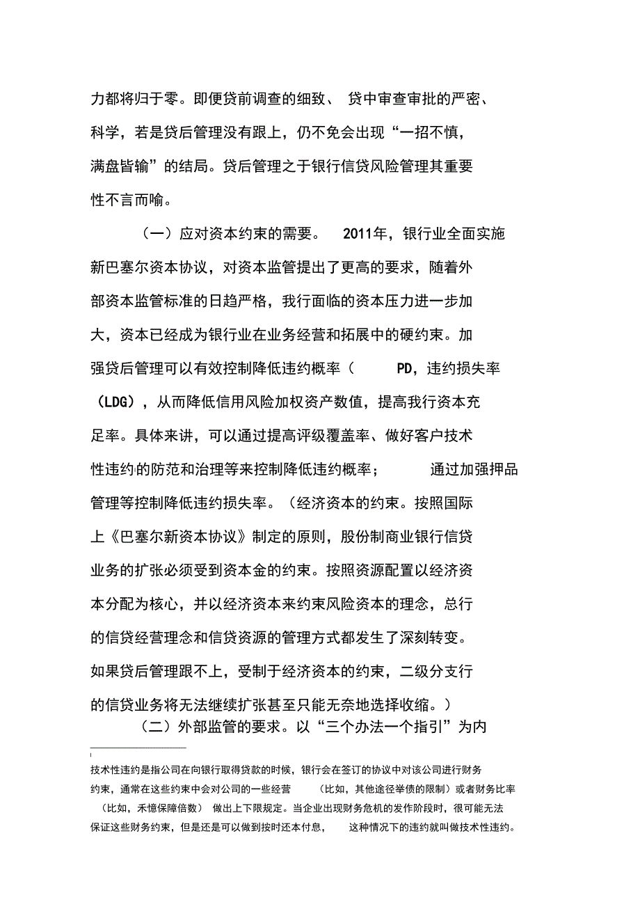 贷后管理工作探讨_第2页