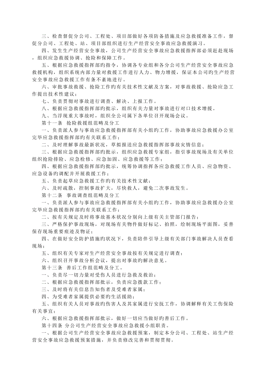 公司生产经营安全事故应急救援全新预案_第2页