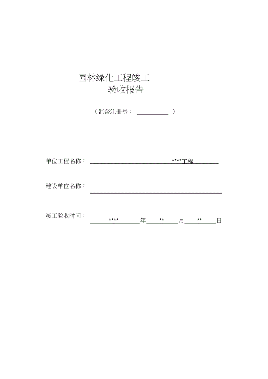园林绿化工程竣工验收报告（完整版）_第1页