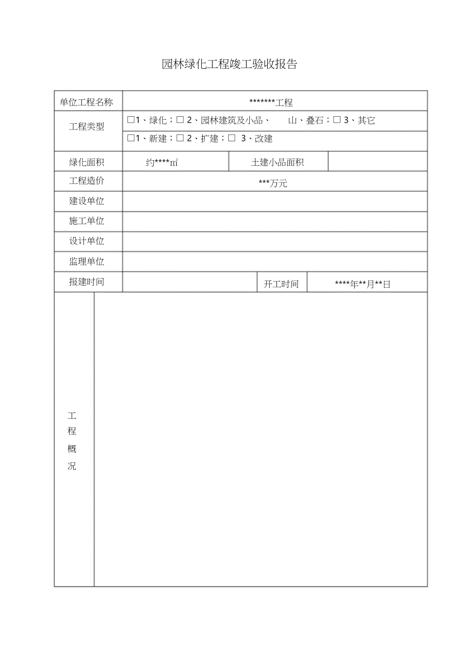 园林绿化工程竣工验收报告（完整版）_第2页