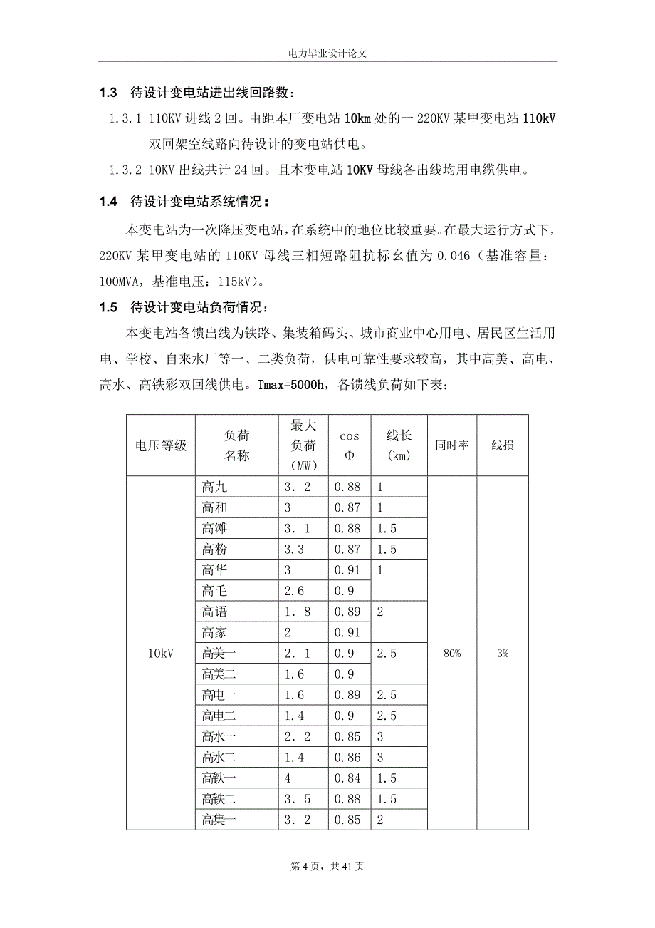 110kV高家坪变电站一次部分初步设计.doc_第4页