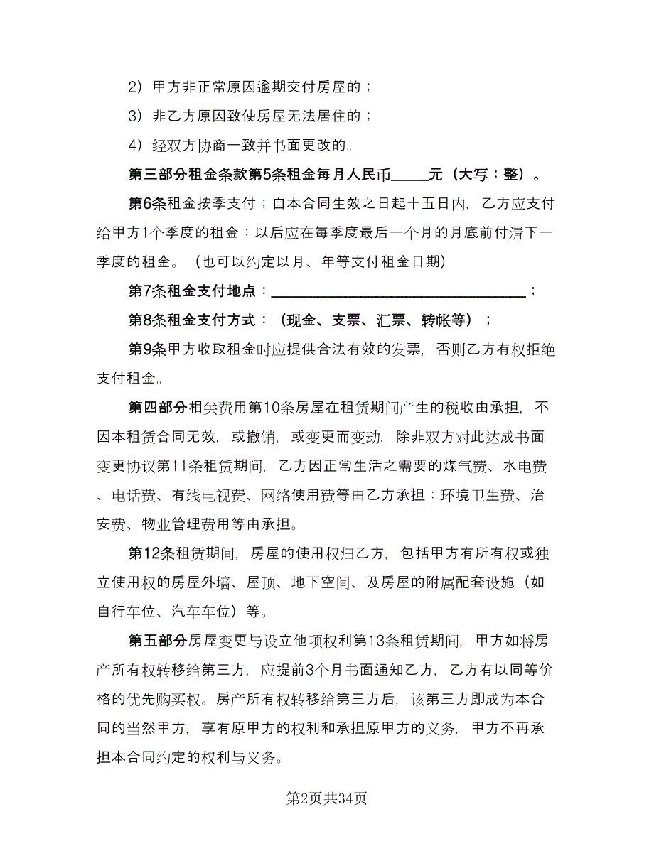 租房补充协议常范本（九篇）.doc_第2页