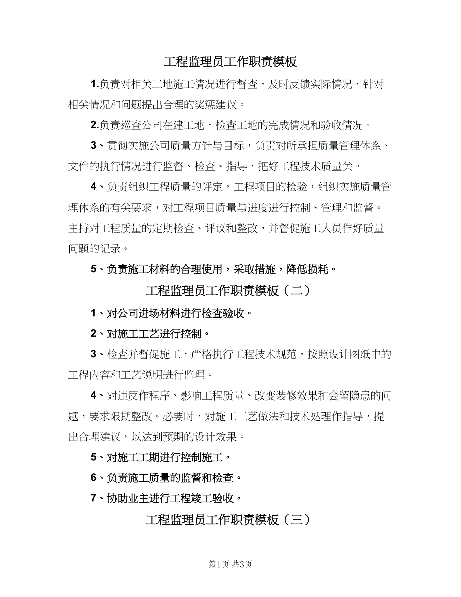 工程监理员工作职责模板（四篇）.doc_第1页