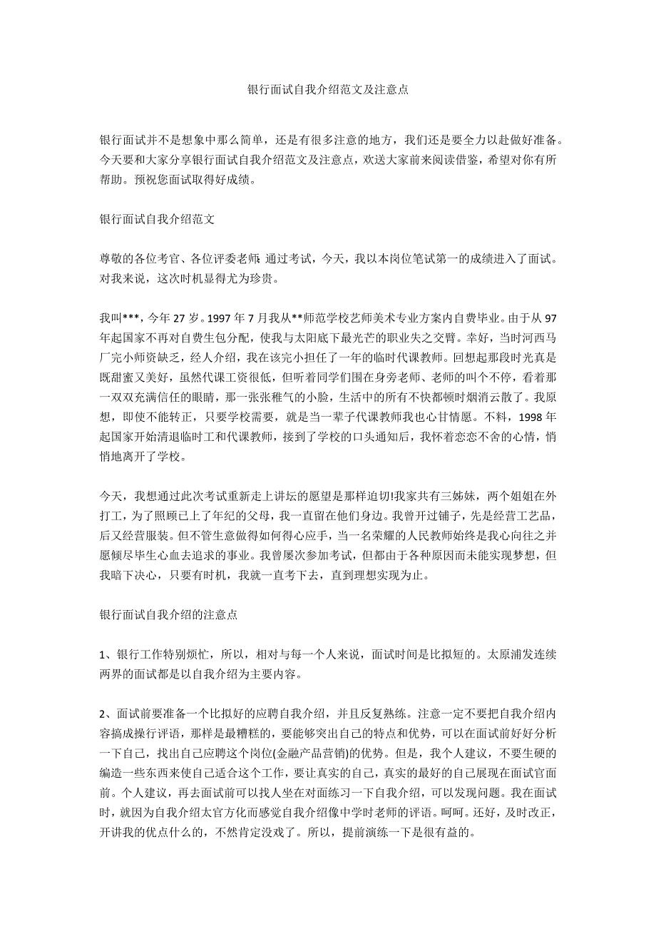 银行面试自我介绍范文及注意点_第1页