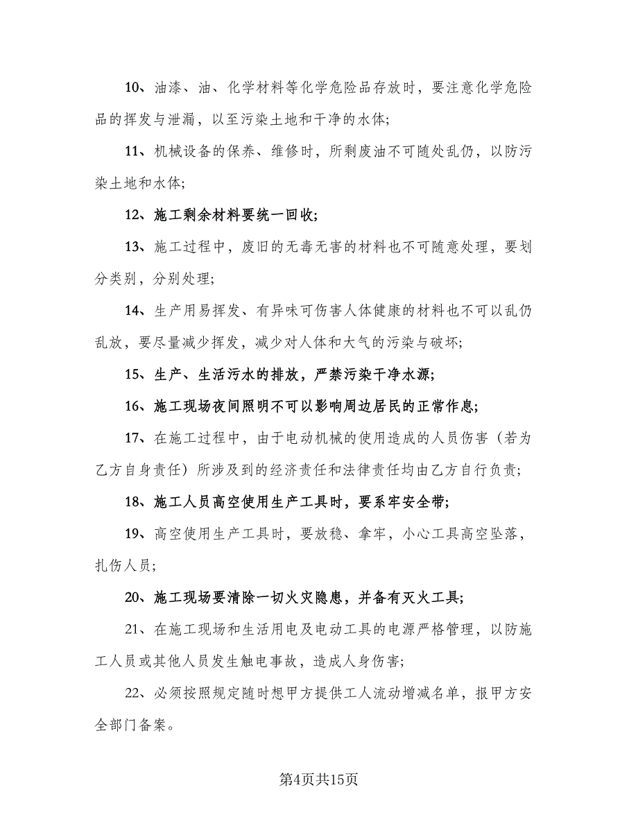 相关方环境和职业健康安全协议书经典版（二篇）.doc_第4页