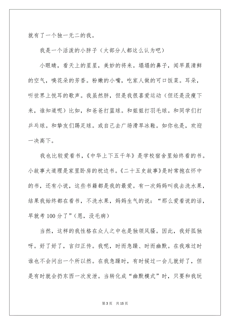 小学自我介绍作文600字_第3页