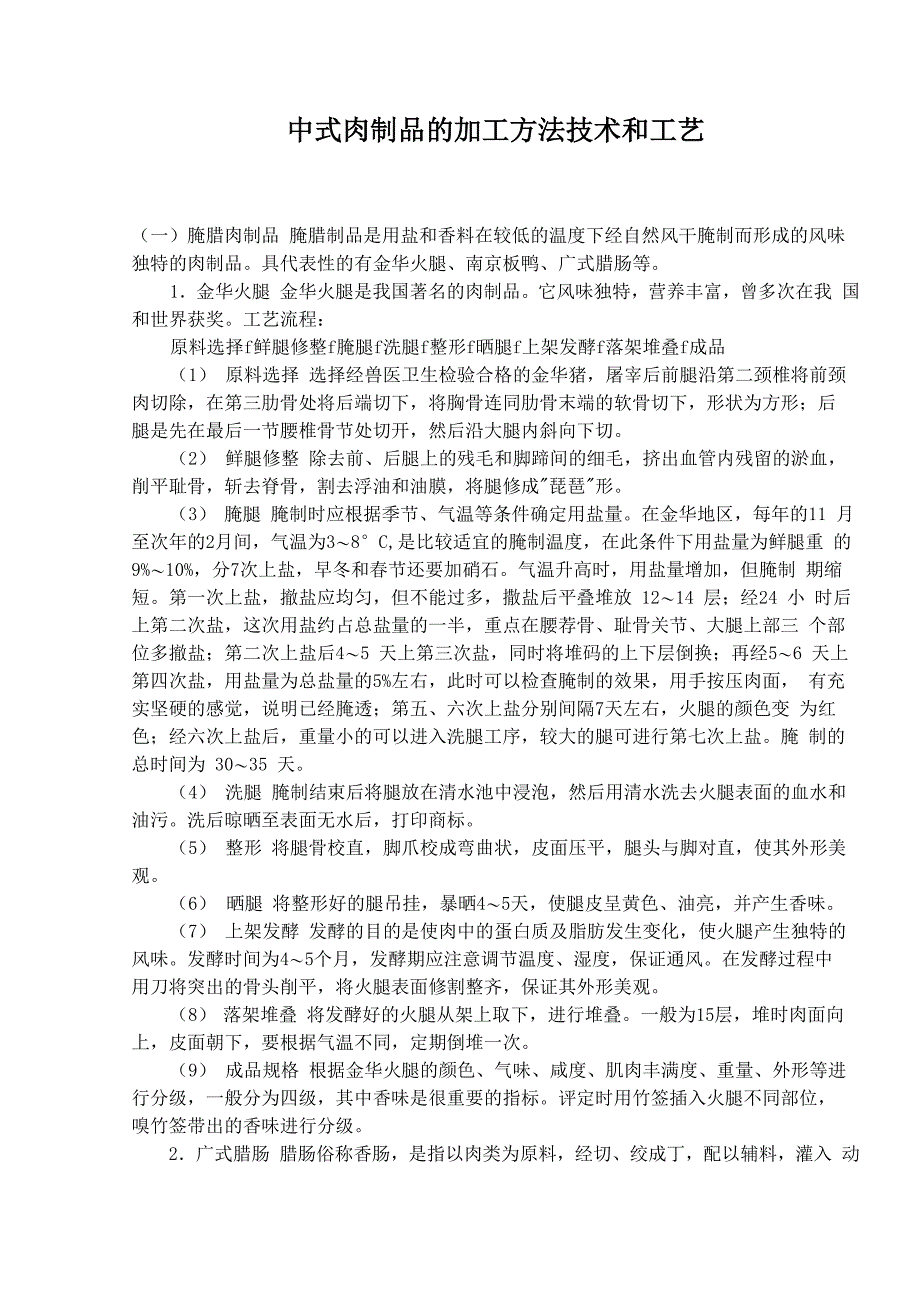 几种肉制品的加工工艺技_第1页