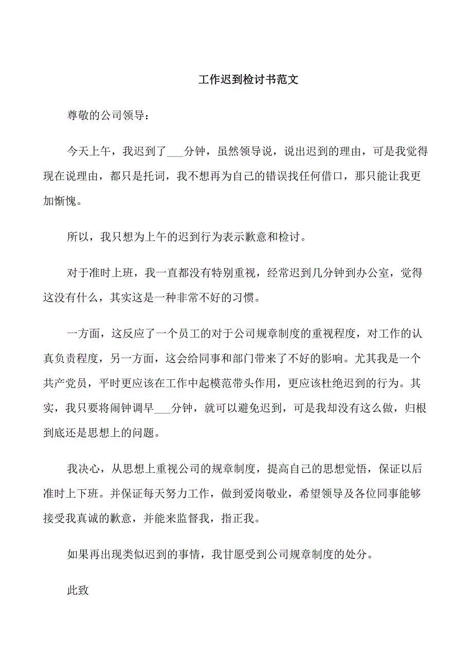 工作迟到检讨书范文3篇_第1页