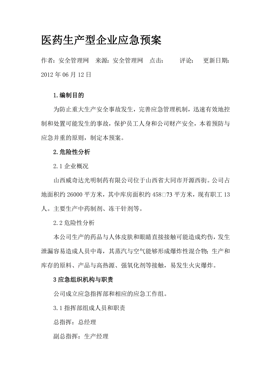 医药生产型企业应急预案_第1页