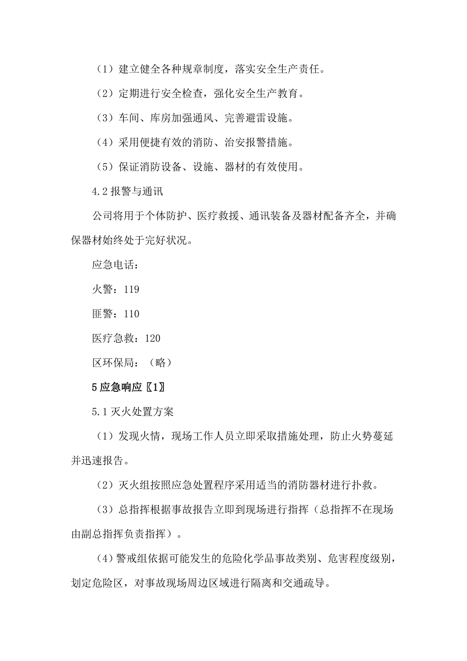 医药生产型企业应急预案_第3页