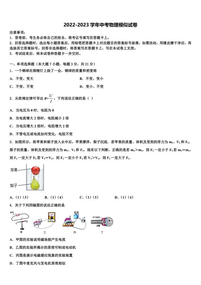 2022-2023学年四川省内江市球溪中学中考物理考试模拟冲刺卷含解析