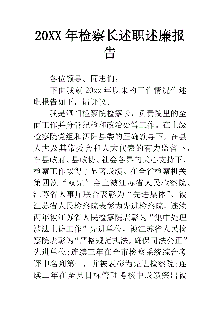 20XX年检察长述职述廉报告.docx_第1页