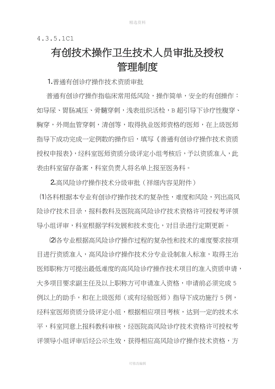 C有创技术操作卫生技术人员授权管理制度_第1页