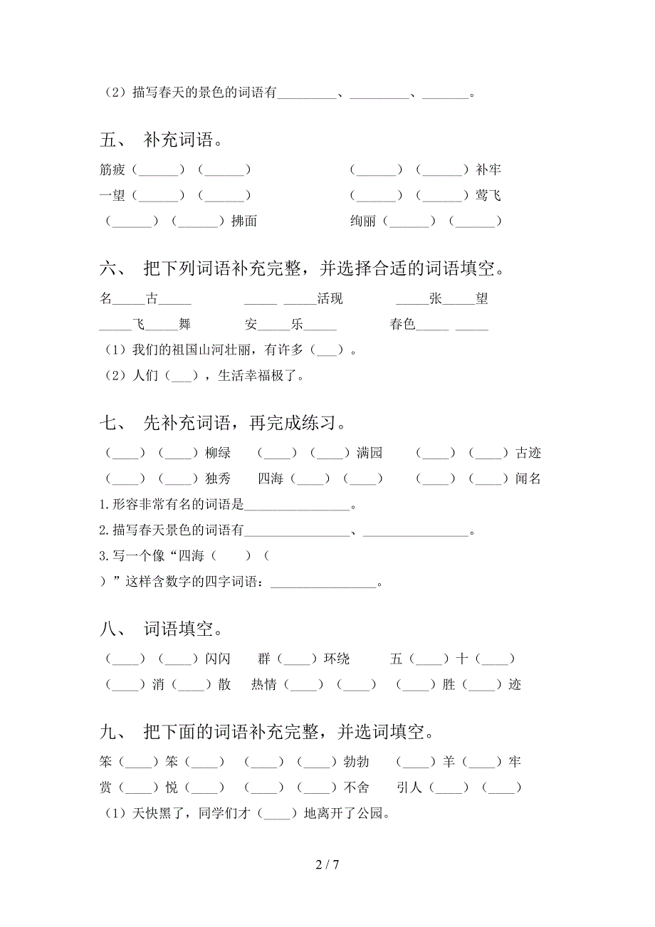 二年级沪教版语文下学期补全词语必考题型含答案_第2页