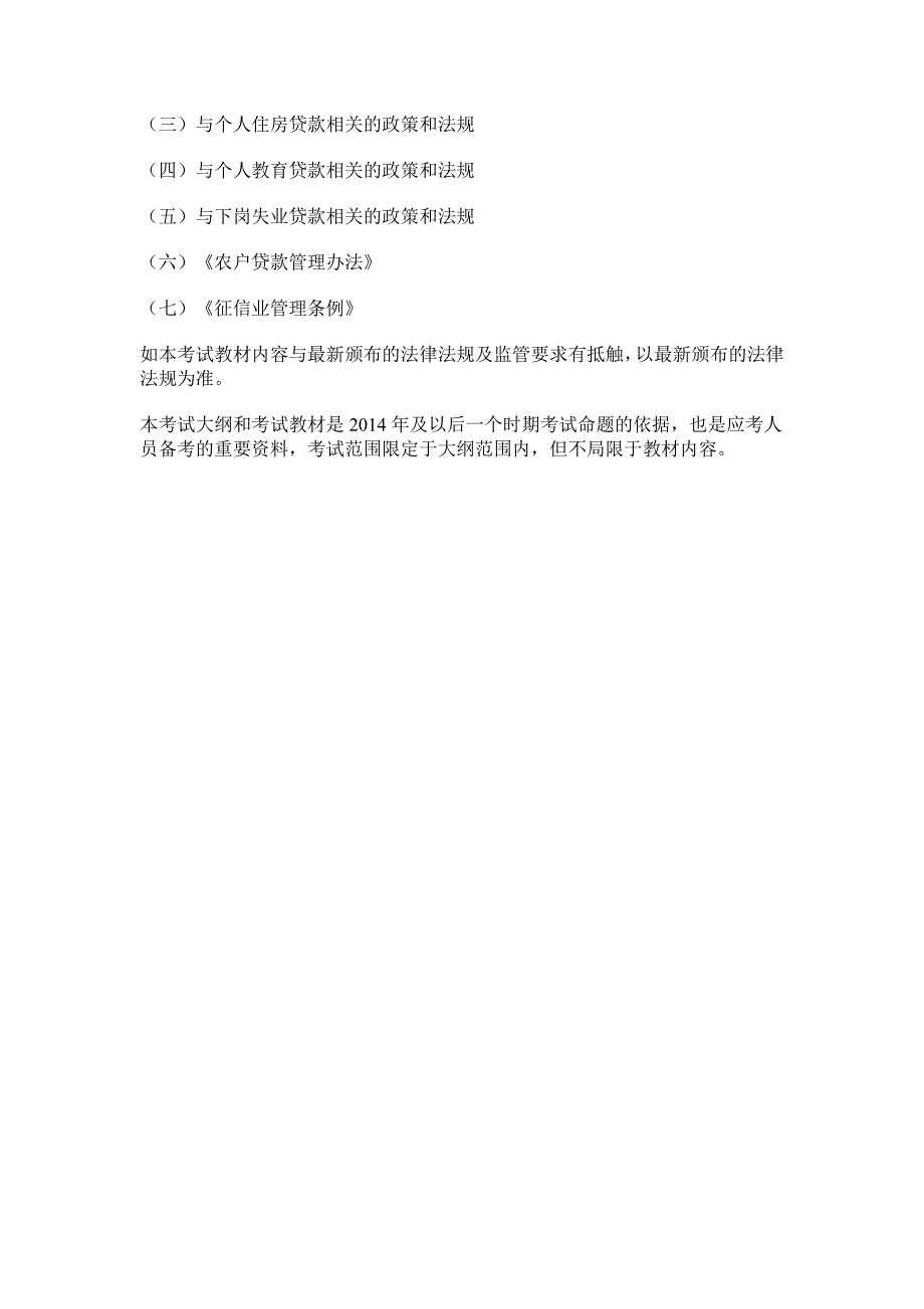 湖南金融银行2014年个人贷款考试大纲_第3页