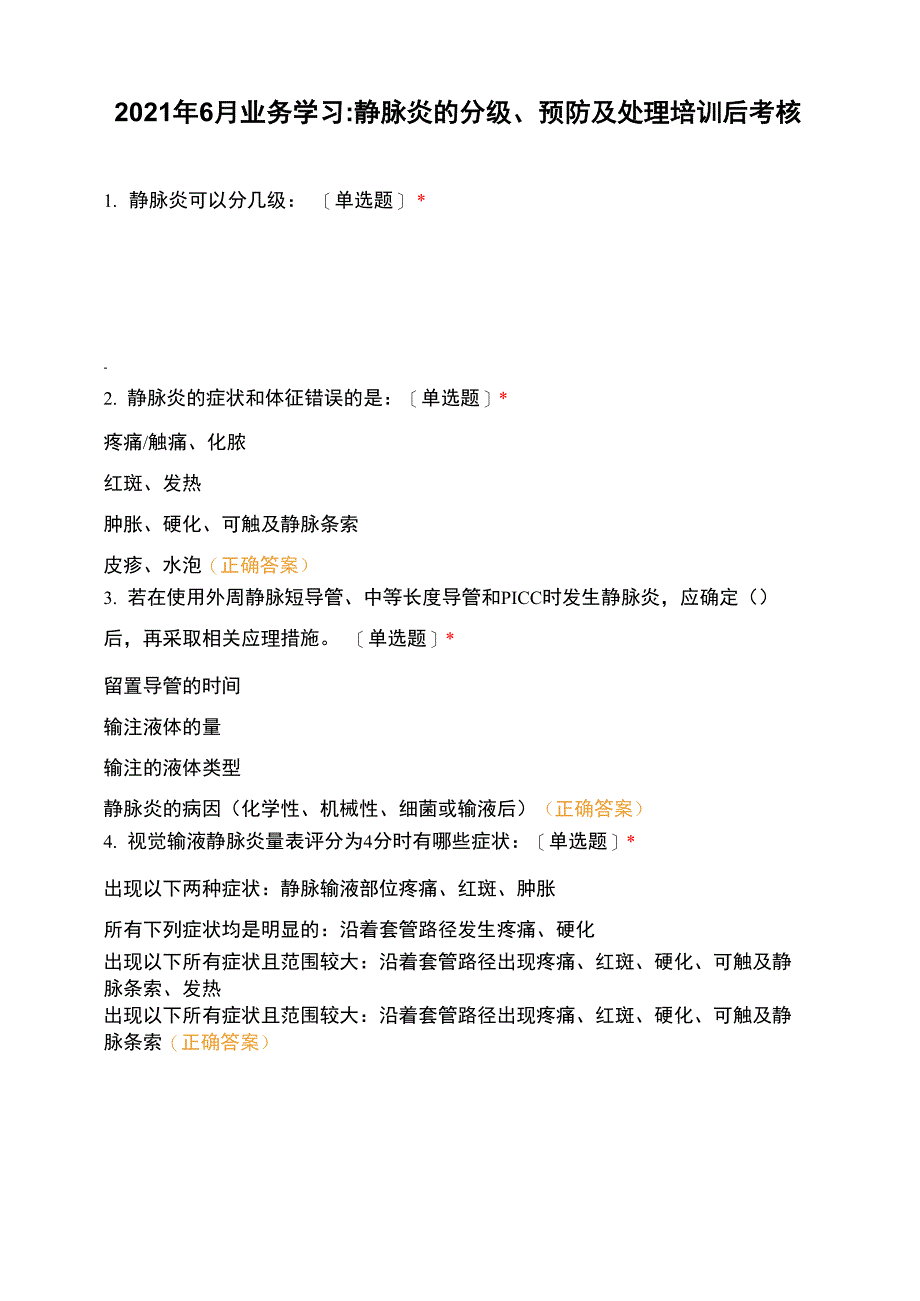 2021年6月业务学习静脉炎的分级、预防及处理培训后考核_第1页