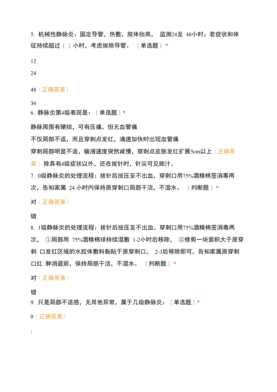 2021年6月业务学习静脉炎的分级、预防及处理培训后考核_第2页