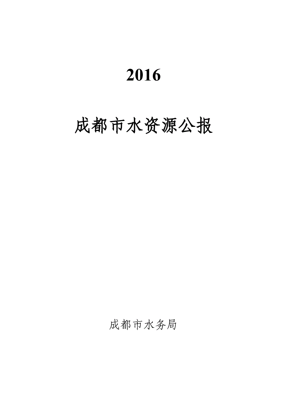 2016成都市水资源公报_第1页