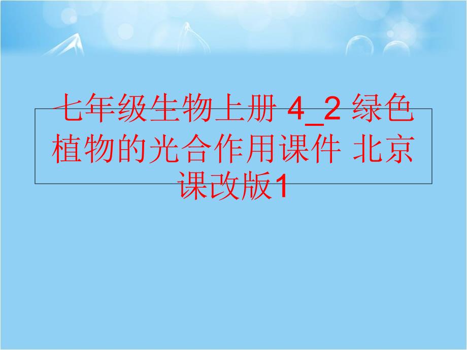 精品七年级生物上册42绿色植物的光合作用课件北京课改版1精品ppt课件_第1页