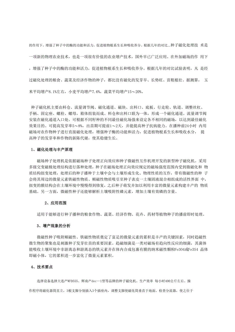 种子磁化处理技术_第1页