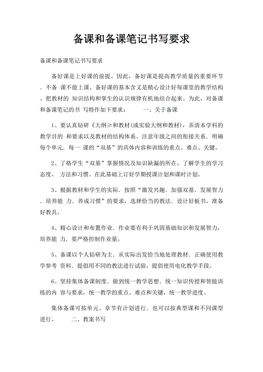 备课和备课笔记书写要求_第1页