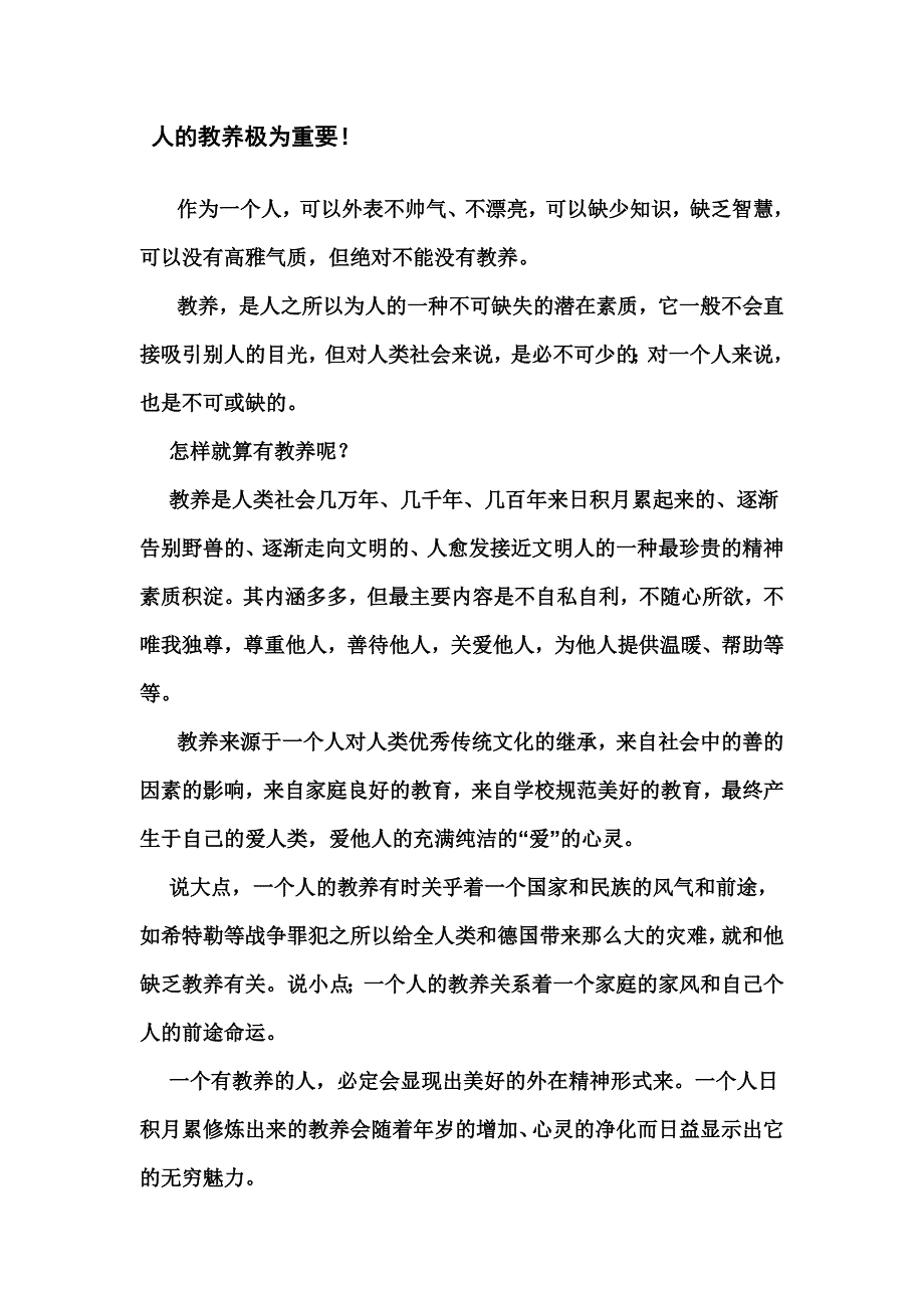 人的教养极为重要.doc_第1页