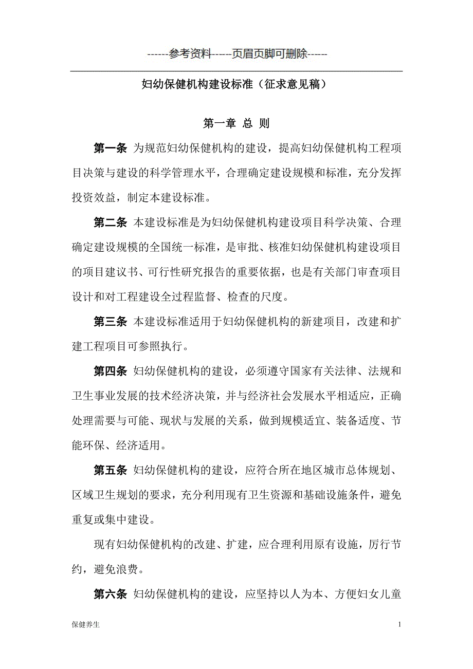 妇幼保健院建设标准（保健营养）_第1页