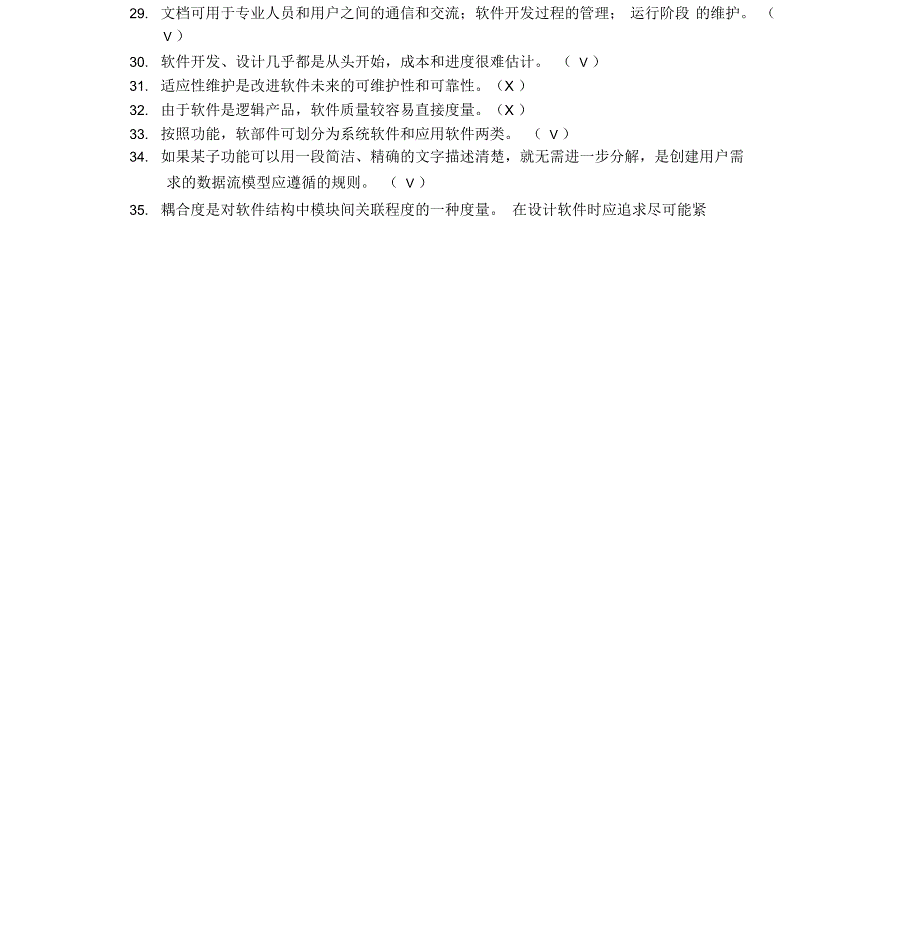 软件工程判断题20分_第2页