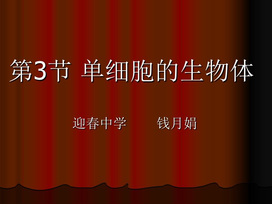 七年级生物单细胞的生物体_第1页